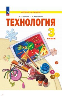 Технология. 3 класс. Учебное пособие