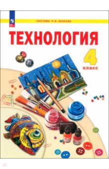 Технология. 4 класс. Учебное пособие