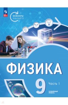 Физика. Инженеры будущего. 9 класс. Учебное пособие. В 2-х частях