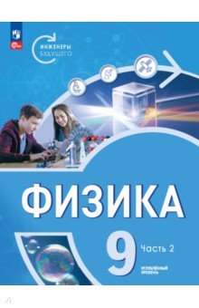 Физика. Инженеры будущего. 9 класс. Учебное пособие. В 2-х частях