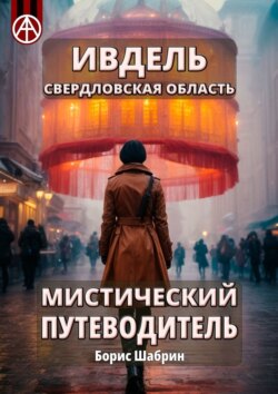 Ивдель. Свердловская область. Мистический путеводитель