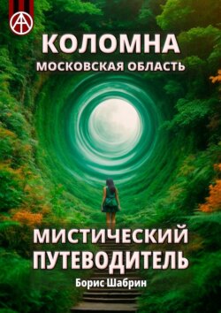 Коломна. Московская область. Мистический путеводитель