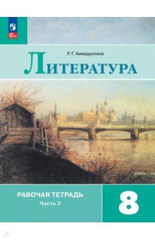 Литература. 8 класс. Рабочая тетрадь. В 2-х частях