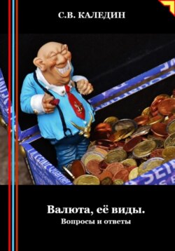 Валюта, её виды. Вопросы и ответы