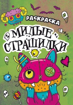 Раскраска-страшилка. Милые страшилки