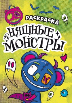 Раскраска-страшилка. Няшные монстры