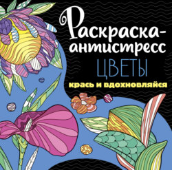 Раскраска-антистресс. Цветы