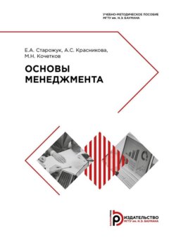 Основы менеджмента. Учебно-методическое пособие