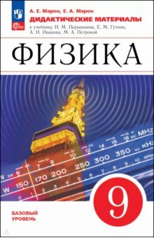Физика. 9 класс. Дидактические материалы