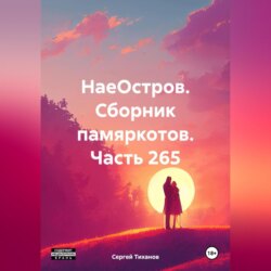 НаеОстров. Сборник памяркотов. Часть 265