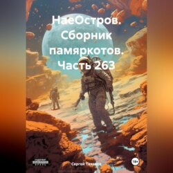 НаеОстров. Сборник памяркотов. Часть 263