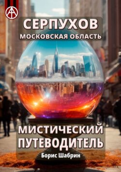 Серпухов. Московская область. Мистический путеводитель