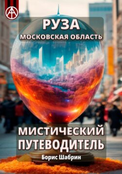 Руза. Московская область. Мистический путеводитель