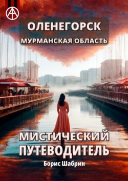 Оленегорск. Мурманская область. Мистический путеводитель