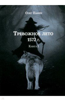 Тревожное лето 1572 года