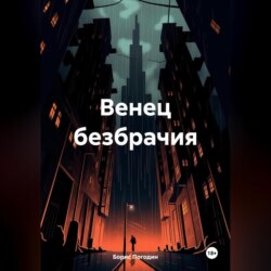 Венец безбрачия – не выдумки