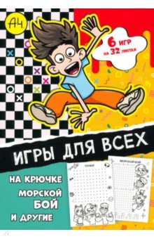 Игры для всех. Влад А4