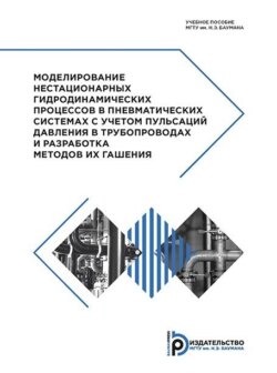 Моделирование нестационарных гидродинамических процессов в пневматических системах с учетом пульсаций давления в трубопроводах и разработка методов их гашения