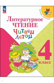 Литературное чтение. 4 класс. Читаем летом
