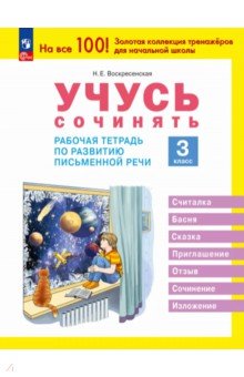 Учусь сочинять. 3 класс. Рабочая тетрадь по развитию письменной речи