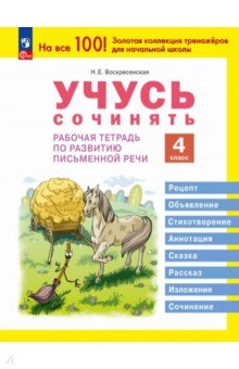 Учусь сочинять. 4 класс. Рабочая тетрадь по развитию письменной речи. 4 класс