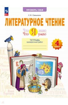 Литературное чтение. Что я знаю. Что я умею. 4 класс. Тетрадь проверочных работ