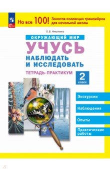 Окружающий мир. 2 класс. Учусь наблюдать и исследовать. Тетрадь-практикум