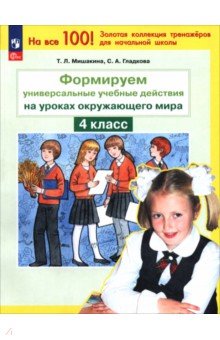 Окружающий мир. 4 класс. Формируем универсальные учебные действия на уроках