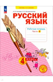 Русский язык. 3 класс. Рабочая тетрадь. В 4-х частях. Часть 3