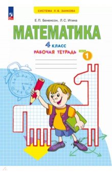 Математика. 4 класс. Рабочая тетрадь. В 2-х частях. Часть 1