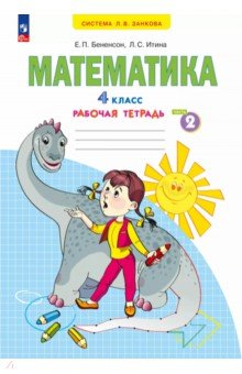 Математика. 4 класс. Рабочая тетрадь. В 2-х частях. Часть 2