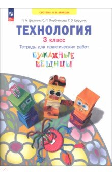 Технология. Бумажные вещицы. 3 класс. Тетрадь для практических работ