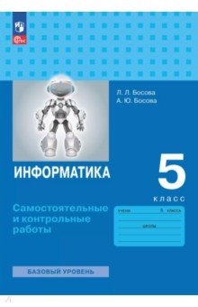 Информатика. 5 класс. Самостоятельные и контрольные работы