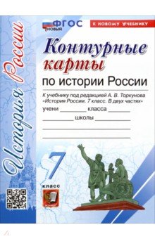 История России. 7 класс. Контурные карты к учебнику А. В. Торкунова