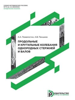 Продольные и крутильные колебания однородных стержней и валов