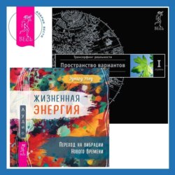 Жизненная Энергия. Переход на вибрации Нового Времени + Трансерфинг реальности. Ступень I: Пространство вариантов