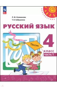 Русский язык. 4 класс. Учебное пособие. В 2-х частях. Часть 1