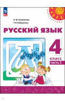 Русский язык. 4 класс. Учебное пособие. В 2-х частях. Часть 2