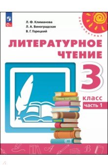 Литературное чтение. 3 класс. Учебное пособие. В 2-х частях. Часть 1
