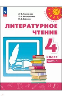 Литературное чтение. 4 класс. Учебное пособие. В 2-х частях. Часть 1