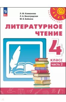 Литературное чтение. 4 класс. Учебное пособие. В 2-х частях. Часть 2
