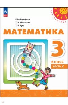 Математика. 3 класс. Учебное пособие. В 2-х частях. Часть 2