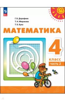 Математика. 4 класс. Учебное пособие. В 2-х частях. Часть 2