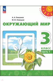 Окружающий мир. 3 класс. Учебное пособие. В 2-х частях. Часть 1