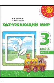 Окружающий мир. 3 класс. Учебное пособие. В 2-х частях. Часть 2