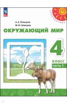 Окружающий мир. 4 класс. Учебное пособие. В 2-х частях. Часть 1