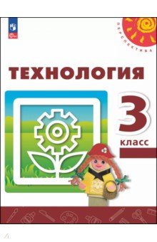 Технология. 3 класс. Учебное пособие