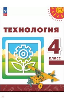 Технология. 4 класс. Учебное пособие