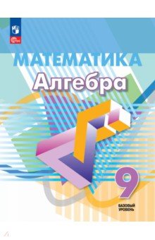 Математика. Алгебра. 9 класс. Базовый уровень. Учебное пособие