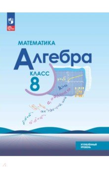 Математика. Алгебра. 8 класс. Углубленный уровень. Учебное пособие
